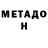 МЕТАМФЕТАМИН Methamphetamine U92